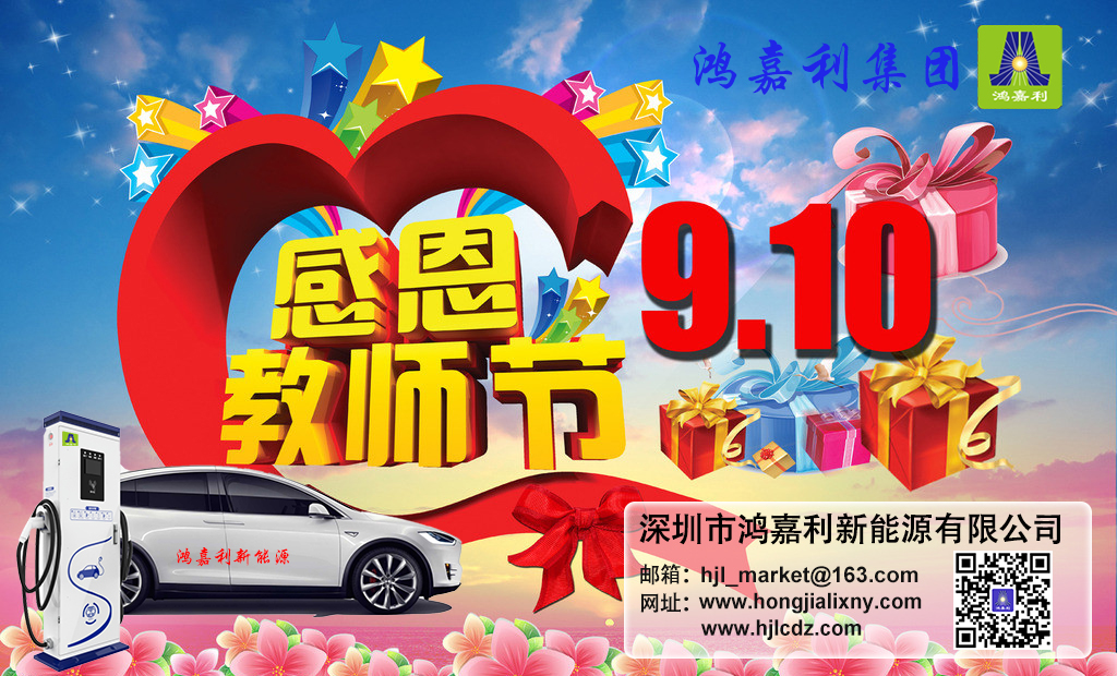 永盈会新能源祝所有老师：教师节快乐(图1)