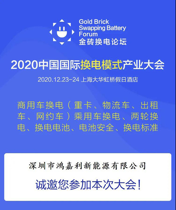 新模式、新机遇、新发展|2020中国国际换电模式产业大会顺利召开(图2)