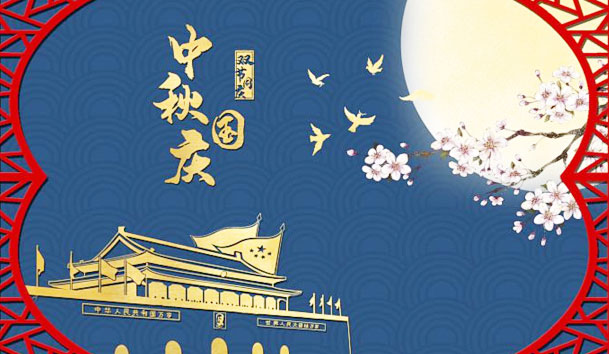 永盈会新能源2023年国庆节放假通知