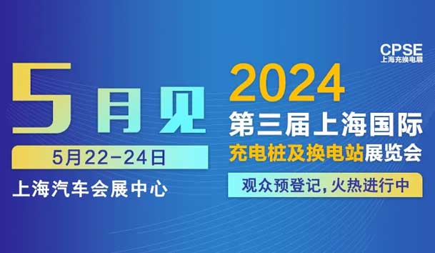 永盈会 诚邀参观｜2024上海充换电展CPSE(图1)