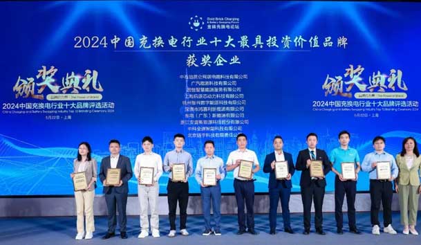 匠心致远，载誉前行：2024年永盈会新能源荣获充换电十大品牌奖！(图1)