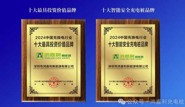 匠心致远，载誉前行：2024年永盈会新能源荣获充换电十大品牌奖！(图5)