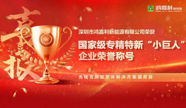 荣耀加冕！永盈会新能源荣获国家级专精特新“小巨人”企业荣誉称号(图1)