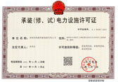 承装（修、试）电力设施许可证