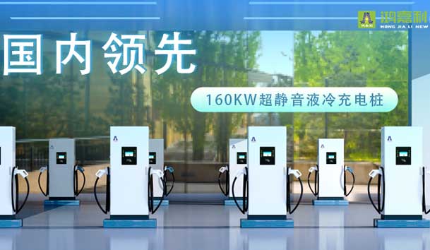 充电新纪元！永盈会超静音液冷充电桩震撼发布，引领极速充电新时代！(图1)