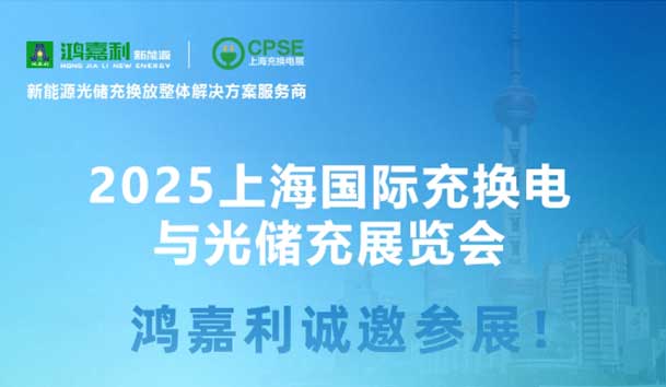 智领充换电 赋能新未来：永盈会诚邀各位莅临2025上海充换电展、光储充展CPSE(图5)