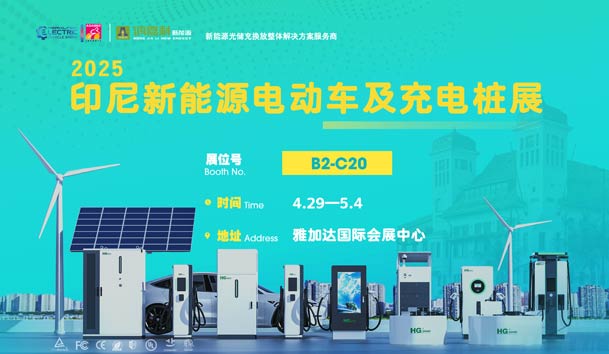 “绿色出行，未来已来”??永盈会与您相约2025印尼新能源电动车及充电桩展(图1)