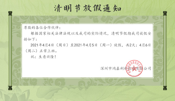 永盈会新能源2021清明节放假通知(图1)