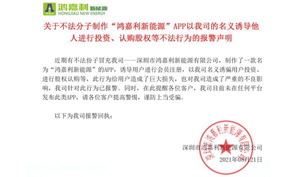 关于不法分子制作“永盈会新能源”APP以我司的名义诱导他人进行投资、认购股权等不法行为的报警声明