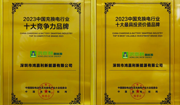 青春不问韶华，努力终有收获，永盈会再获充换电行业十大品牌！